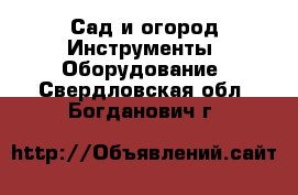 Сад и огород Инструменты. Оборудование. Свердловская обл.,Богданович г.